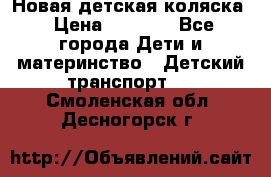 Новая детская коляска › Цена ­ 5 000 - Все города Дети и материнство » Детский транспорт   . Смоленская обл.,Десногорск г.